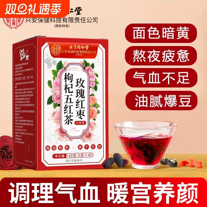 北京同仁堂玫瑰红枣枸杞茶适合女性喝的补气血养气色养素颜花茶包