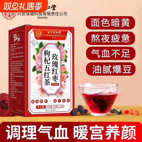 北京同仁堂玫瑰红枣枸杞茶适合女性喝的补气血养气色养素颜花茶包