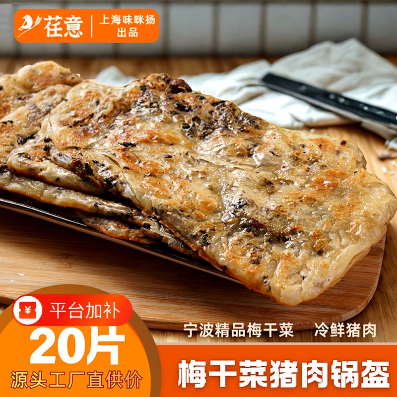 荏意宁波梅干菜锅盔半成品速食儿童早餐饼正宗半成品懒人猪肉生胚
