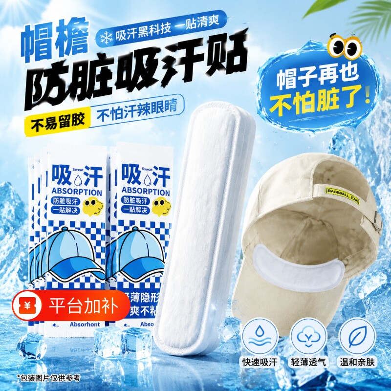 帽子防脏内贴一次性吸汗贴军训好物透气帽檐贴棒球帽衣领吸汗贴