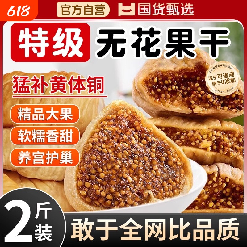 无花果干新疆官方旗舰店特级无添加零食干果大果鲜果水果煲汤优选