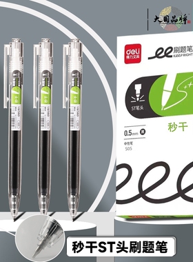 得力按动式中性笔st速干顺滑黑笔简约初中生专用刷题套装高颜值黑色水笔笔头笔芯子弹头按动笔文具0.5水性笔