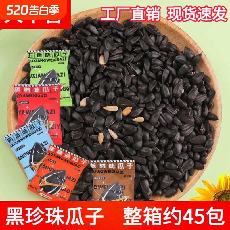 大千喜黑珍珠五香45包坚果炒货奶油瓜子焦糖葵花籽瓜子零食葵花子