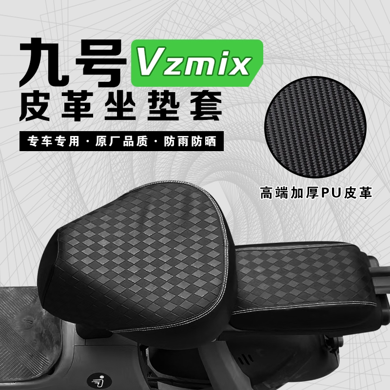 九号电动车VZMIX座套专用加厚皮革VZMIX电瓶车防水防晒隔热坐套