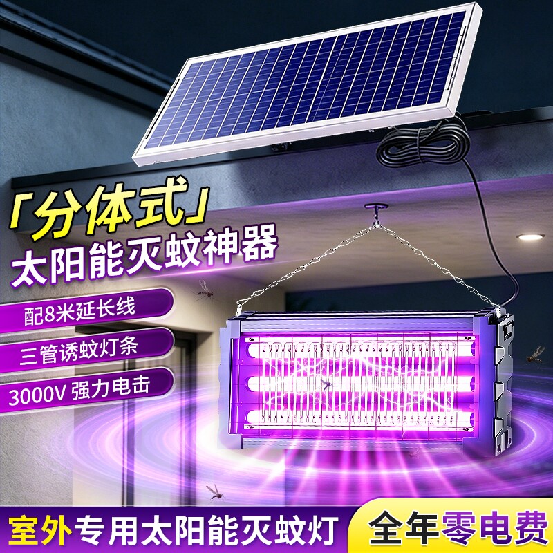 分体式太阳能灭蚊灯户外苍蝇蚊子神器强力驱蚊灯灭蝇灯庭院室外