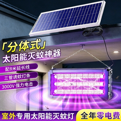 【超长延长线】分体太阳能灭蚊灯