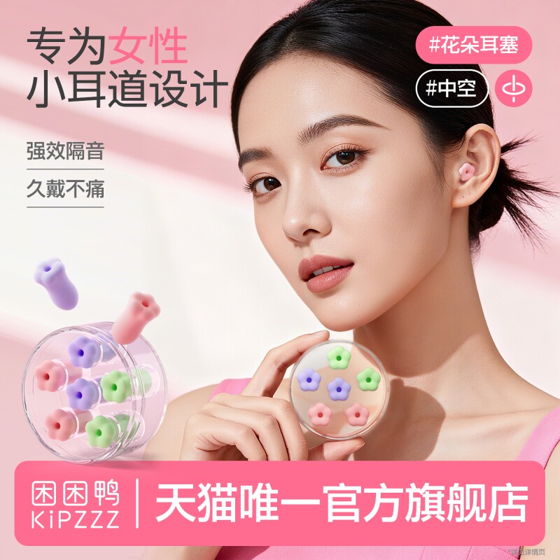 【困困鸭耳塞睡眠中空】花朵睡觉专用小耳道防噪音降噪宿舍女生