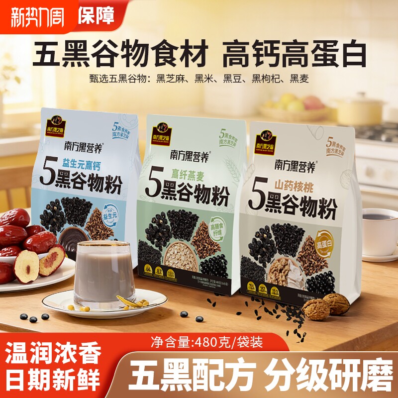 南方黑芝麻山药核桃5黑谷物粉480g高蛋白营养早餐代餐粉冲泡即食