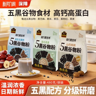 南方黑芝麻山药核桃5黑谷物粉480g高蛋白营养早餐代餐粉冲泡即食