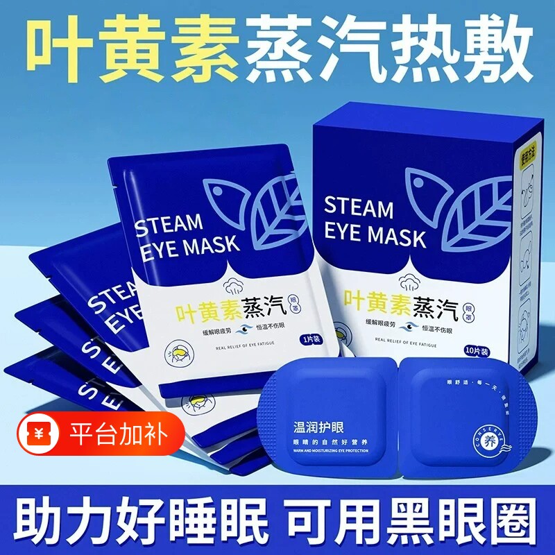 叶黄素热敷蒸汽眼罩自发热缓解眼疲劳睡眠遮光恒温发热眼贴