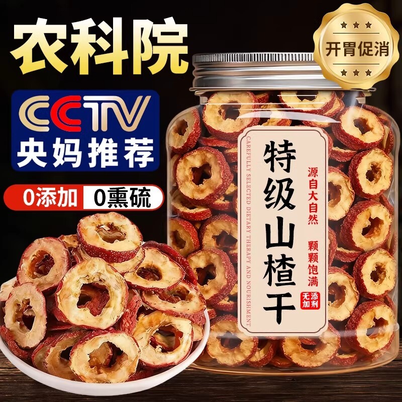 山楂干官方旗舰店泡水特级正宗无添加无核新货开胃空心果片健康