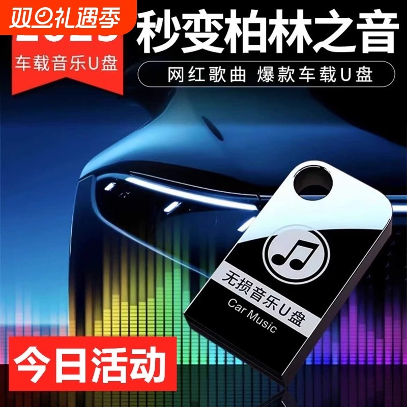 高档音质汽车无损音乐车载U盘抖音热门歌曲立体环绕豪华音质优盘