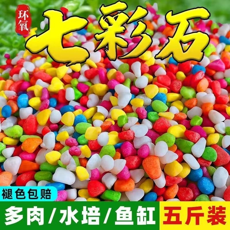 彩色小石头多肉铺面原石花盆装饰园艺五彩石鱼缸造景雨花石鹅卵石