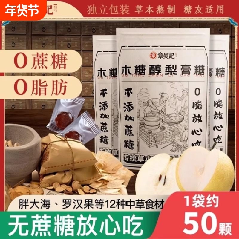 章木糖醇梨膏糖枇杷正宗百草官方旗舰店正品润喉手工甘草陈皮健康