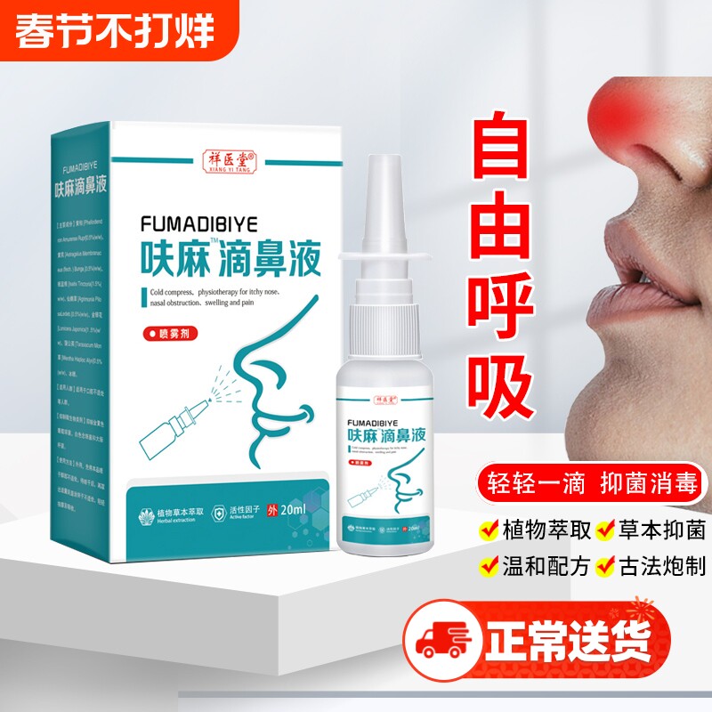 呋麻滴鼻液喷雾剂鼻炎适用儿童成人用滴鼻剂官方正品同款苍耳子