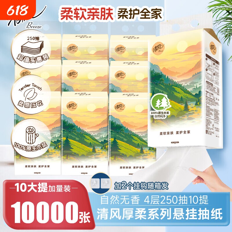 清风悬挂式抽纸250抽10大包纸巾整箱实惠装卫生纸餐巾纸擦手纸抽