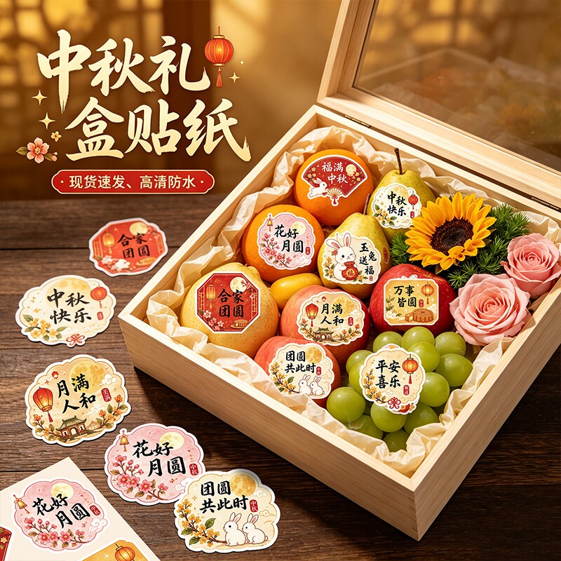 中秋节伴手礼糕点月饼礼盒封口贴纸烘焙点心贴纸装饰不干胶小标签