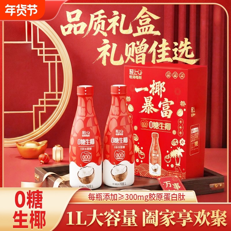 【年货礼盒】轻上0糖生椰椰汁1L装椰奶饮品椰子汁饮料大瓶过年