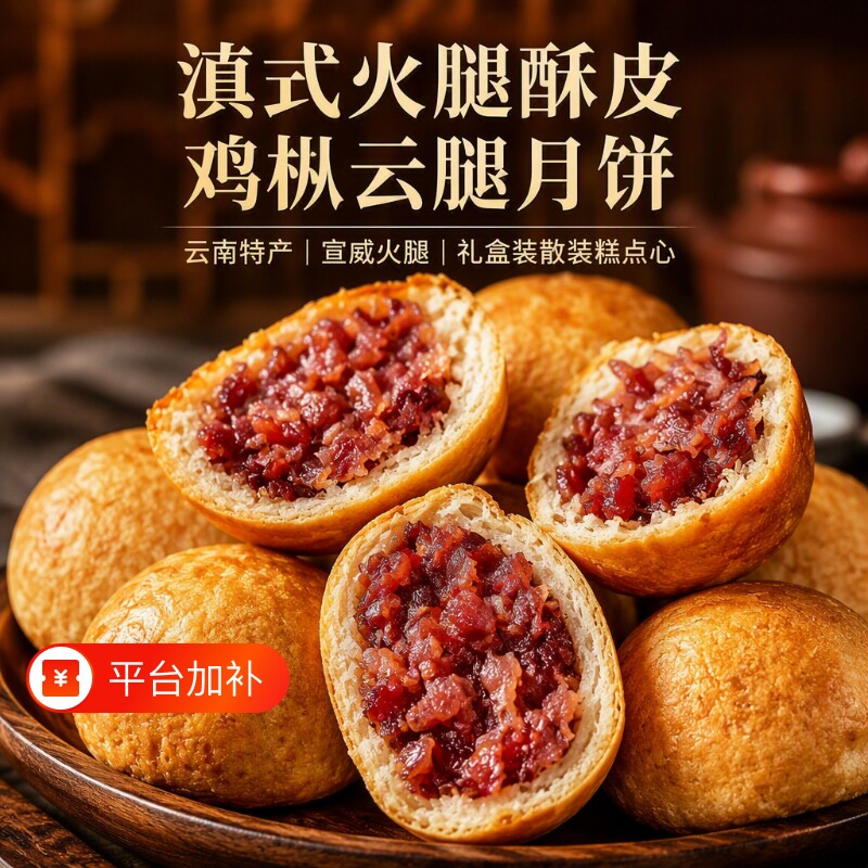 滇式火腿鸡枞云腿月饼云南特产宣威火腿礼盒装散装糕点心鲜花饼