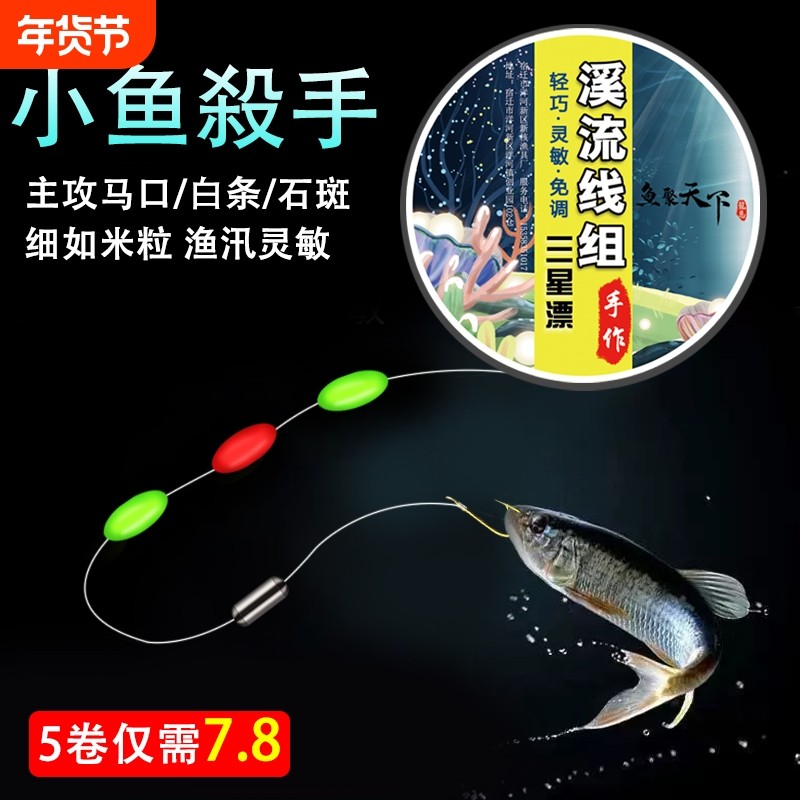溪流钓线组专用白条石斑三粒七星漂套装传统小鱼小物浮漂免调漂浮,户外/登山/野营/旅行用品,线组,淘宝优惠券,粉丝福利购,淘宝优惠卷
