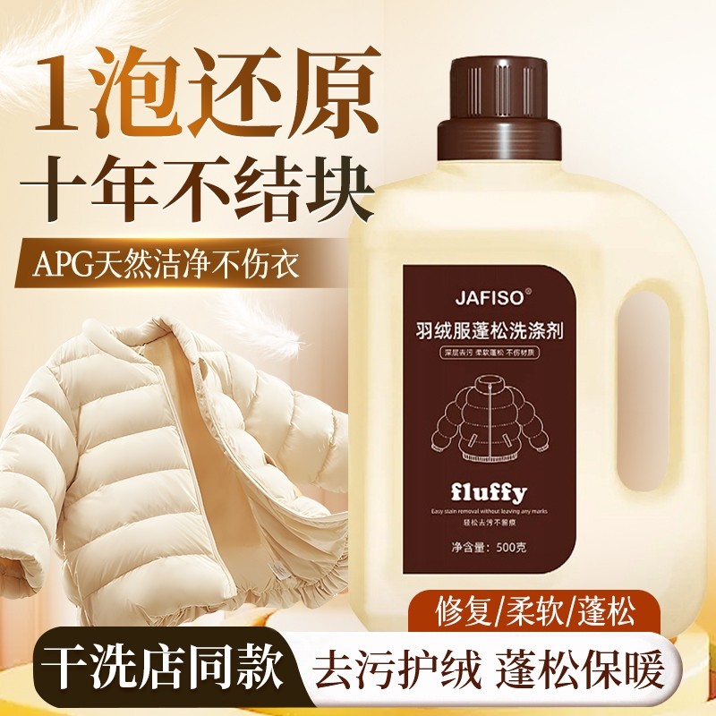 羽绒服蓬松洗涤剂洗衣机洗专用衣物清洗膨松洗衣液清洁去污渍神器