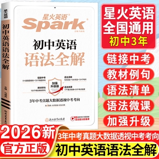 2026星火英语初中英语语法全解七八九年级巅峰训练中考英语语法词汇初一二三语法词汇专项训练题大全工具书张道真初中生辅导资料书