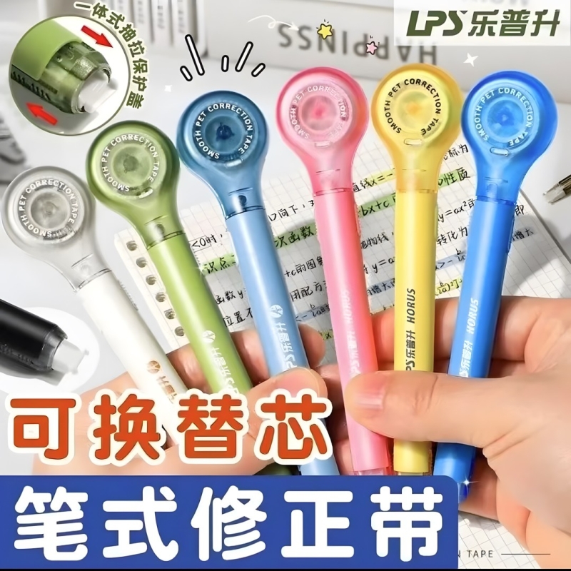 乐普升笔式修正带学生用涂改带