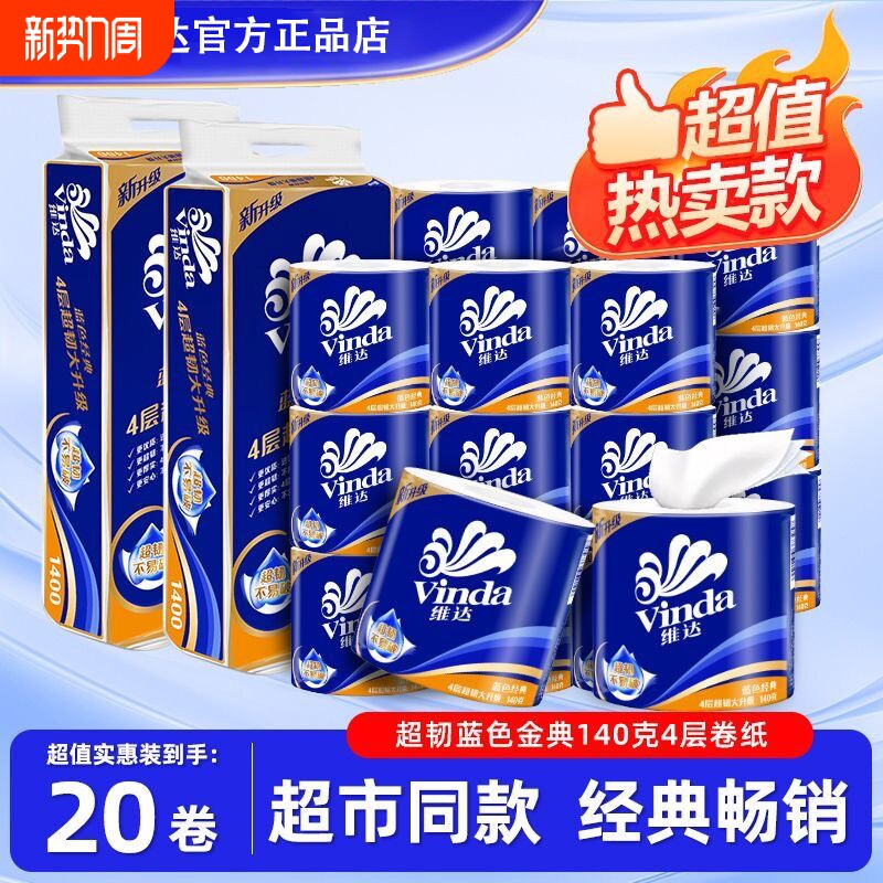 维达卷纸蓝色经典卷筒卫生纸140g有芯卷纸10卷加厚卷筒纸卫生纸