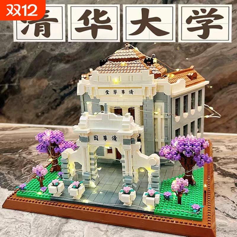 【清仓处理】四大名校积木玩具