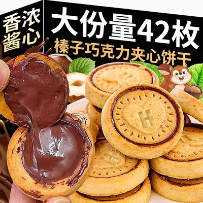 单依纯同款榛子味巧克力夹心饼干