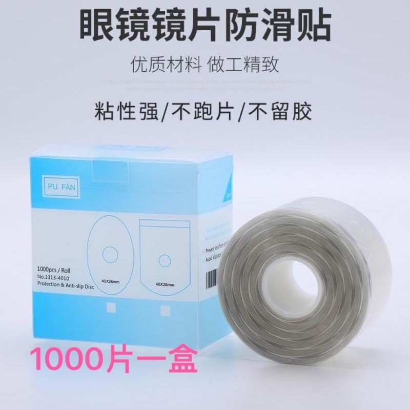 眼镜镜片加工配件透明贴保护膜防滑贴配件双面透明保护镜片1000贴