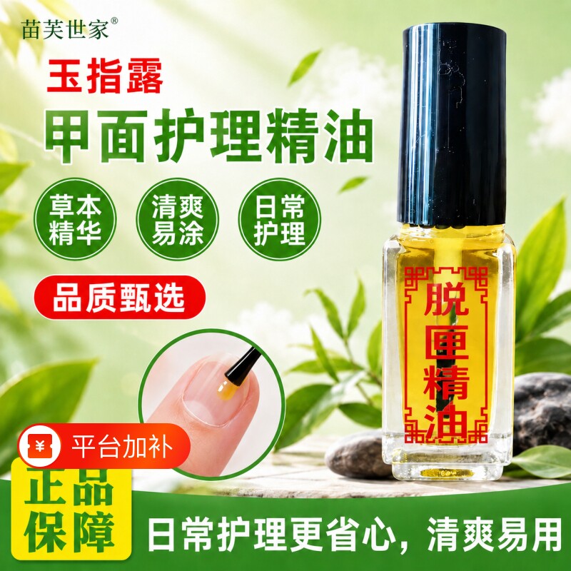 快速软化指甲去甲脱甲精油坏甲脱甲液专用发黄玉指露金油指甲护理