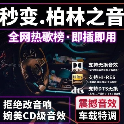 2024新款车载音乐u盘无损高品音质柏林之声歌曲车用mv优盘汽车