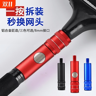 【快速装卸】抄网杆连接头