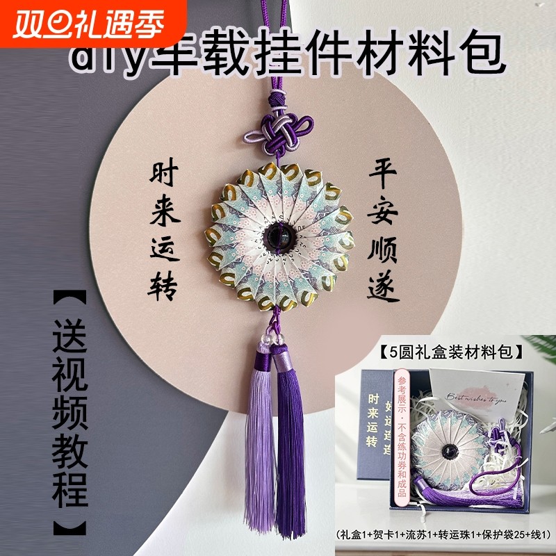 时来运转车挂diy材料包罗盘紫气东来流苏手工送男女礼物实用闺蜜
