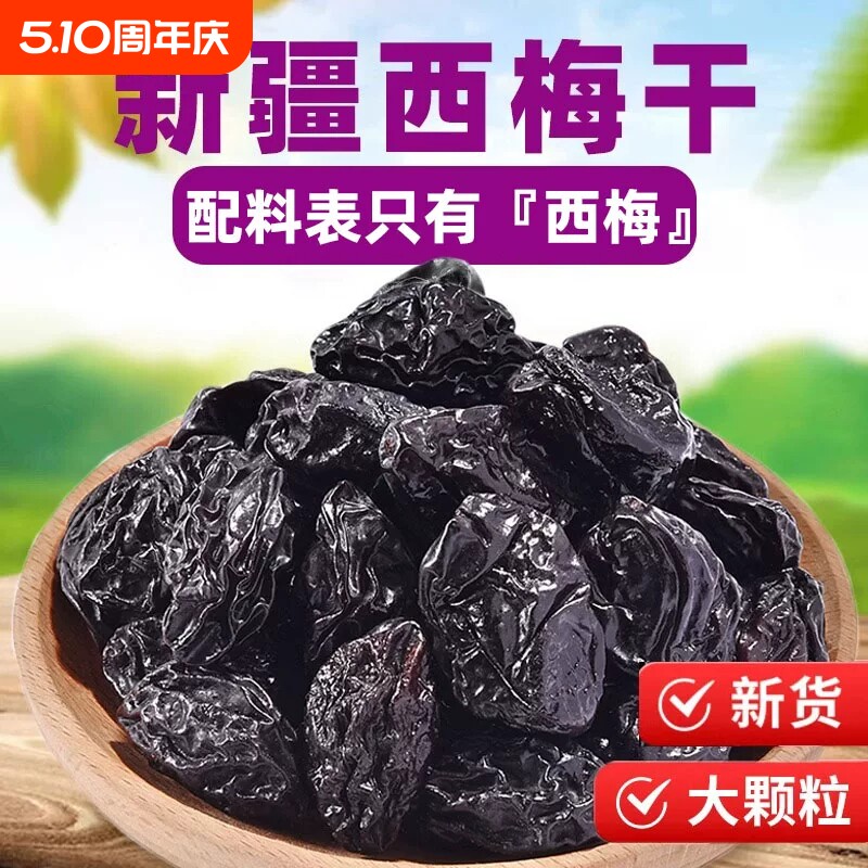 西梅干无添加蔗糖剂500g孕妇酸甜零食新疆特产级大西梅非乌梅加州