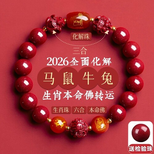 朱砂手串手链三合六合本命年生肖转运珠男女款佩戴官方旗舰店晶体