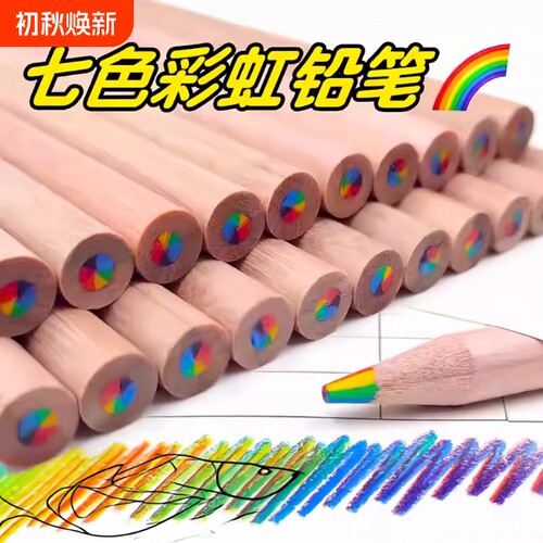 七彩彩虹铅笔彩色铅笔绘画色彩手账专用多色渐变儿童芯单支