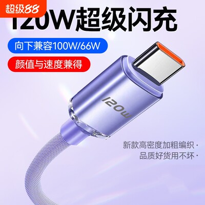 驯龙师 120Wtype-c数据线适用于华为oppo荣耀vivo小米tpyec6A快充p30p40mate50冲电nova手机tapy充电线器闪充