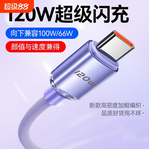 驯龙师 120Wtype-c数据线适用于华为oppo荣耀vivo小米tpyec6A快充p30p40mate50冲电nova手机tapy充电线器闪充