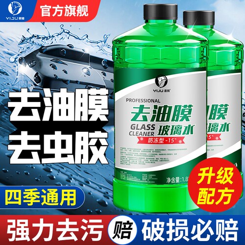 汽车玻璃水强力去污去油膜去虫胶