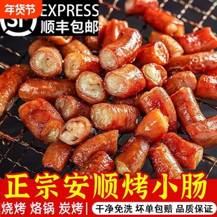 贵州安顺烤小肠炭烤猪夜市烙锅烧烤半成品烤肠特色屯堡新鲜冷冻