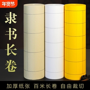 白色仿古明黄隶书长卷格子纸书法长方形格子宣纸加厚百米半生半熟篆书专用练习纸张