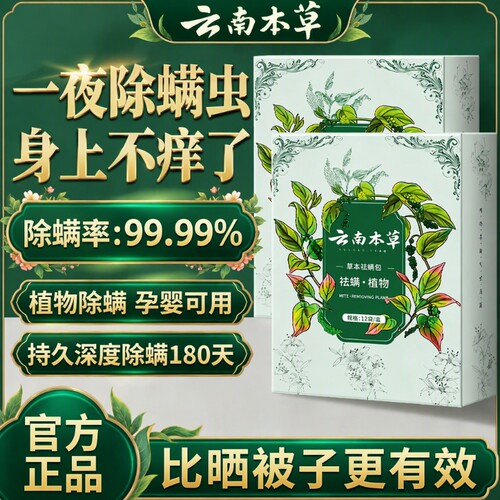 云南本草防螨包|超3000次加购
