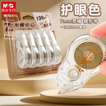 晨光修正带初中生加宽带宽7mm涂改带小学生专用学生用隐形防摔修改带大容量改正带改错带三年级顺滑护眼