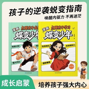 抖音同款漫画蝶变少年点醒孩子学习点醒成长帮孩子走出困境的励志启蒙唤醒内驱力正版书籍r阅读内心