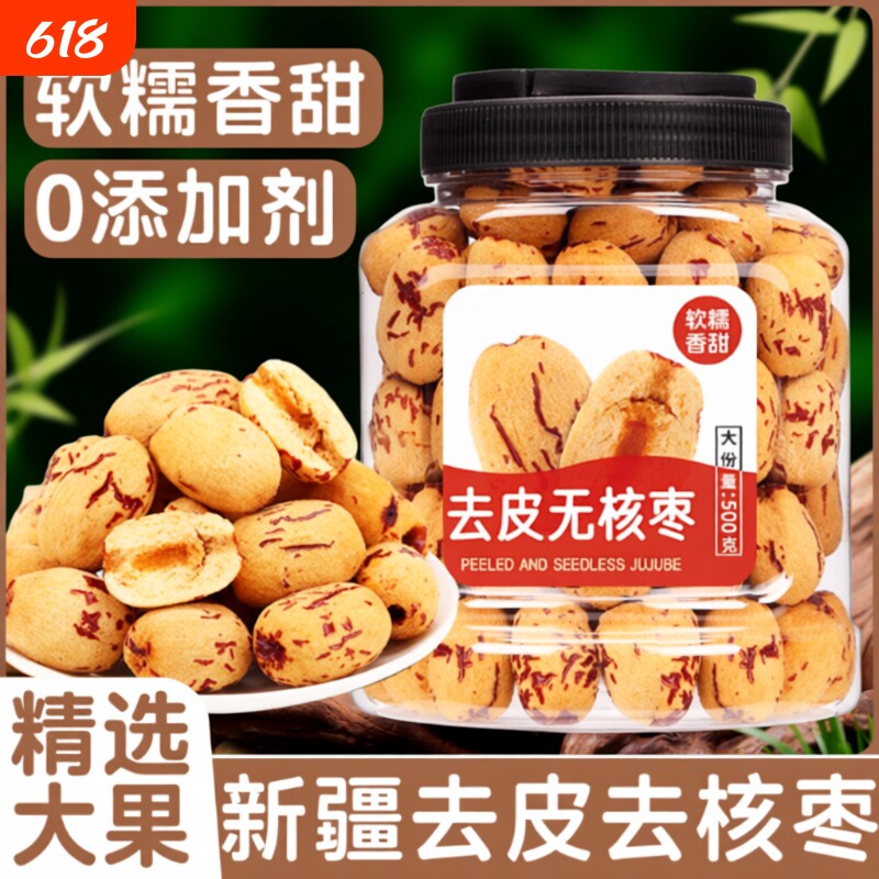 红枣新疆灰枣级婴去核无核免洗辅特产年货零食品健康罐装去皮大枣