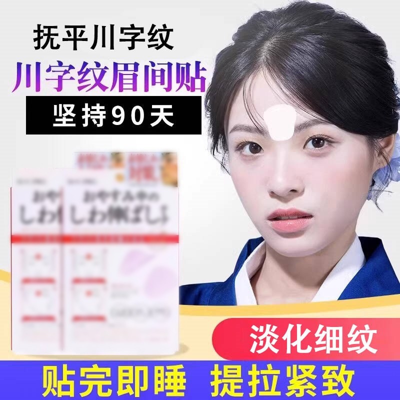 川字纹贴淡化眉间贴法令纹防皱眉神器额头贴提拉紧致睡觉专用抗皱