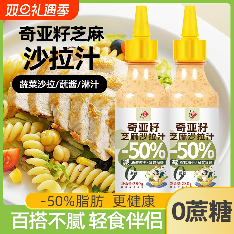奇亚籽芝麻蔬菜沙拉汁酱0蔗糖轻食水果沙拉水煮拌面调味酱汁瓶装