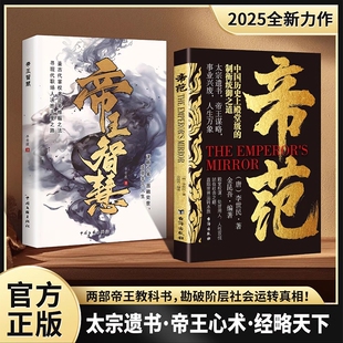 抖音同款帝范帝王智慧两册书世间上品人中国权谋经典书籍太宗遗书心术经略天下2025年全新力作原著正版天涯历史古代